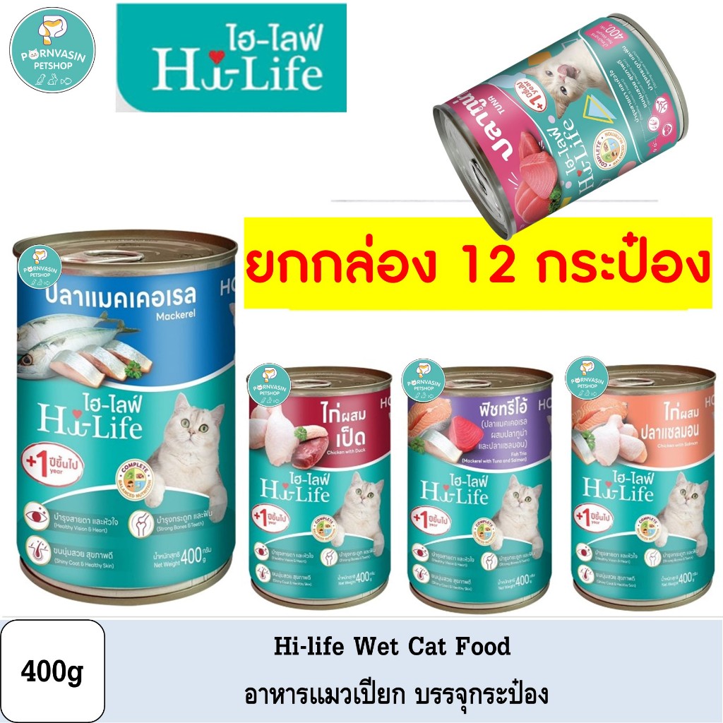 [12กระป๋อง] Hi-Life ไฮไลฟ์ อาหารแมว ชนิดเปียก แบบกระป๋อง 400g *อ่านก่อนสั่ง*