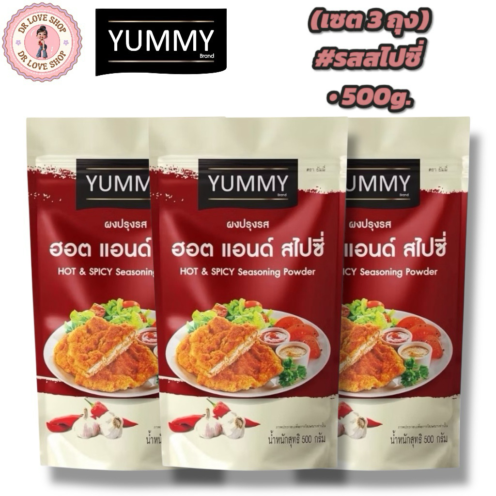 YUMMY ยัมมี่ ยัมมี่ ผงเขย่า ผงปรุงรส (ขนาด 500กรัม) มีฮาลาล #รสสไปซี่ (เซต3ถุง)