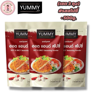 YUMMY ยัมมี่ ยัมมี่ ผงเขย่า ผงปรุงรส (ขนาด 500กรัม) มีฮาลาล #รสสไปซี่ (เซต3ถุง)