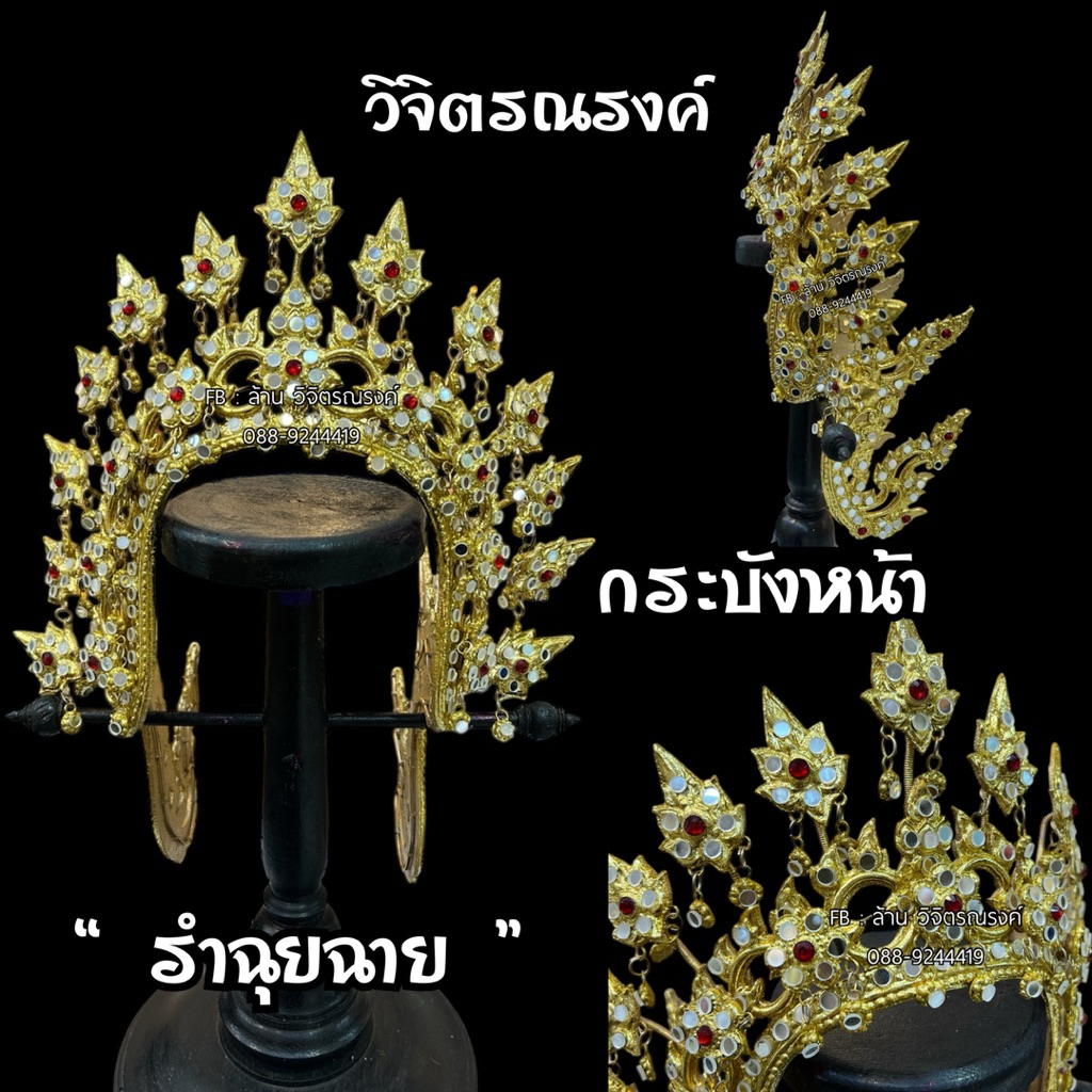 กระบังหน้าฉุยฉาย รำฉุยฉาย เครื่องประดับรำฉุยฉาย (ขนาดใหญ่สวมใส่แสดง)