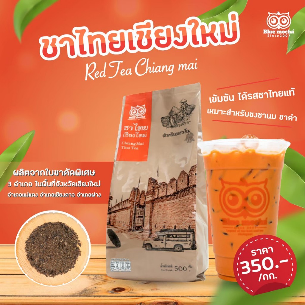 ชาไทยเชียงใหม่ 1 กิโลกรัม ราคา 350 บาท ชาไทย Red Tea by Bluemocha ชายขายดี ชาไทยเชียงใหม่พร้อมส่ง