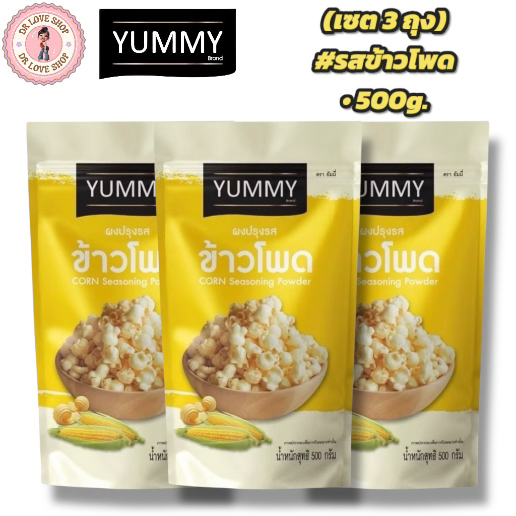 YUMMY ยัมมี่ ยัมมี่ ผงเขย่า ผงปรุงรส (ขนาด 500กรัม) มีฮาลาล #รสข้าวโพด (เซต3ถุง)