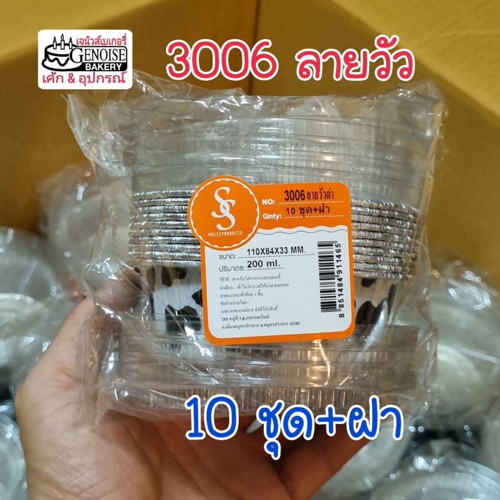 ถาดฟอยล์​ ถ้วย​ฟ​อยล์​ 3006ลายวัวดำ 10ชุด+ฝา