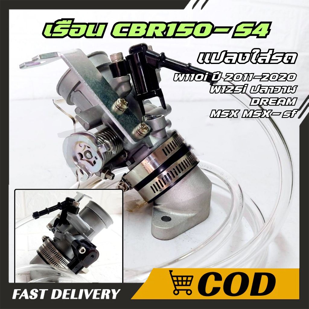 【COD】เรือน CBR150 S4 แปลงใส่ Wave110i Wave125i ปลาวาฬ Dream ใบ 28,30,32 mm ใส่แมพเดิม S4 ได้เลย