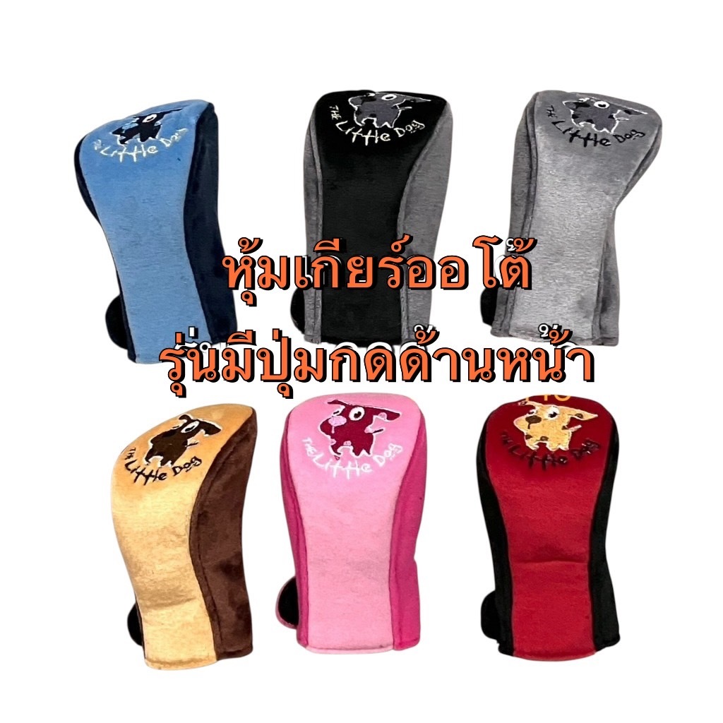 หุ้มเกียร์ออโต้ รุ่นหัวกลมๆ มีปุ่มกดด้านหน้า ลายlittle dogหมาด๊อก#ลิตเติ่ลด๊อก งานแท้