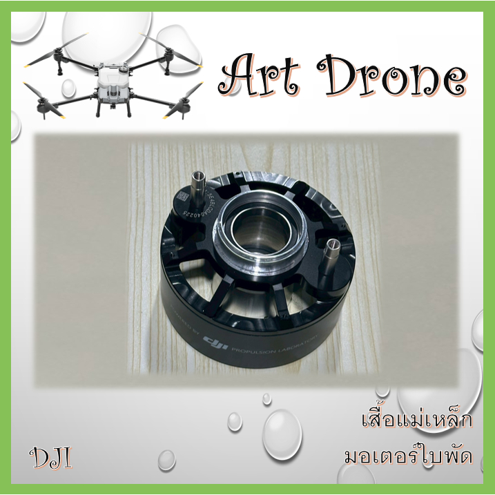 เสื้อแม่เหล็ก มอเตอร์ใบพัด สำหรับ T50/T40/T20p รหัส- C020 (ใส่ลูกปืนใหม่)