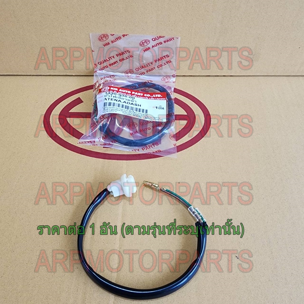 ขั้ว ไฟเลี้ยว หน้า TENA, DASH # HMA BRAND # 1330-036-00