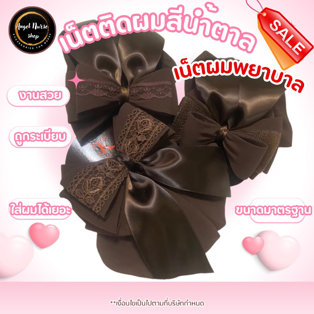 เน็ตติดผมสีน้ำตาล สวยงามเรียบร้อย งานสวย ถูกระเบียบ