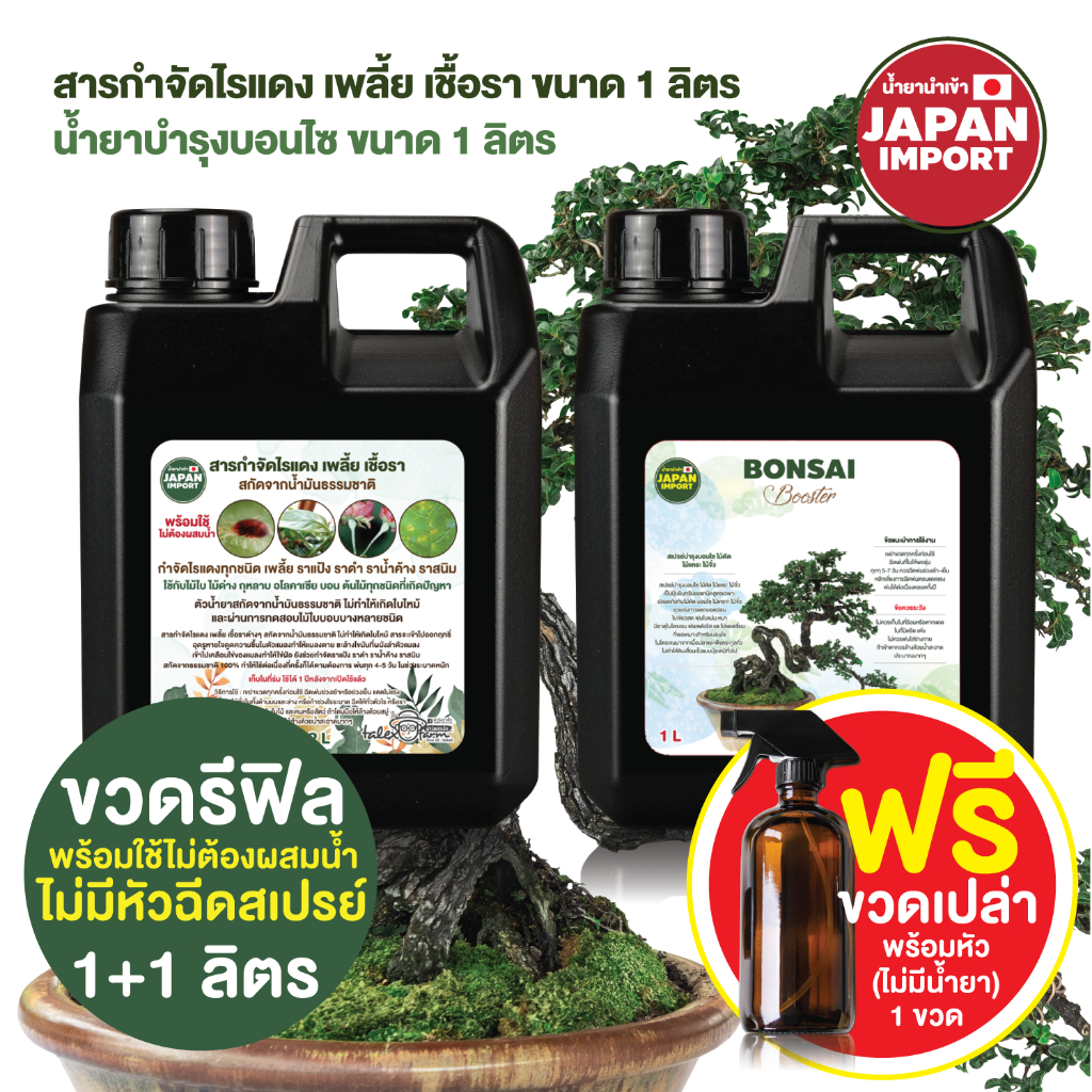 รีฟิล A1+B1 ลิตร สารกำจัดไรแดง เพลี้ย เชื้อรา สเปรย์บำรุงต้นบอนไซ แกลลอนรีฟิล ฟรีขวดสเปรย์