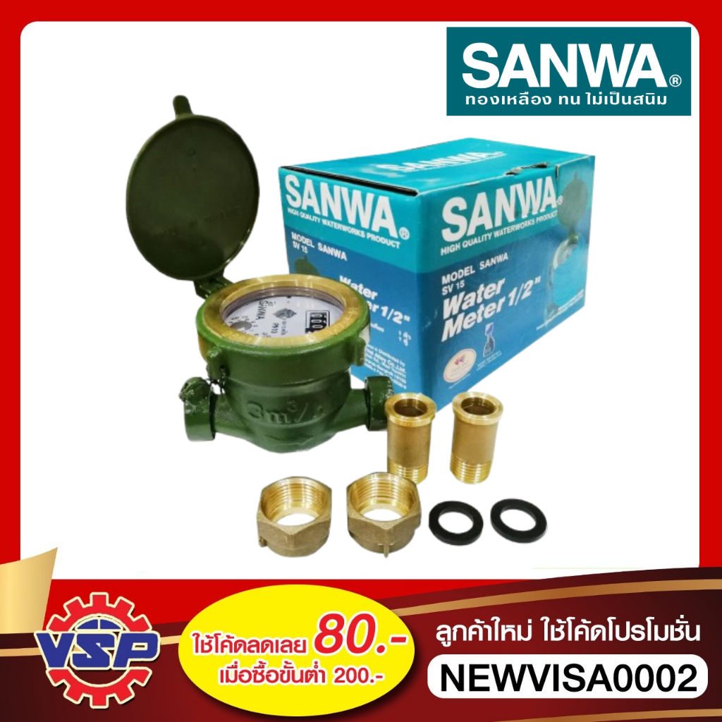 SANWA มาตรวัดน้ำ มิเตอร์น้ำ มาตรน้ำ มาตรวัดนํ้าระบบเฟืองจักรชั้นเดียว ขนาด1/2'' (4หุน)