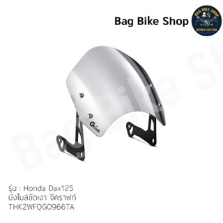 บังไมล์ขัดเงาจีคราฟท์ GCRAFT ALU METER VISOR POLISH-Honda Da…