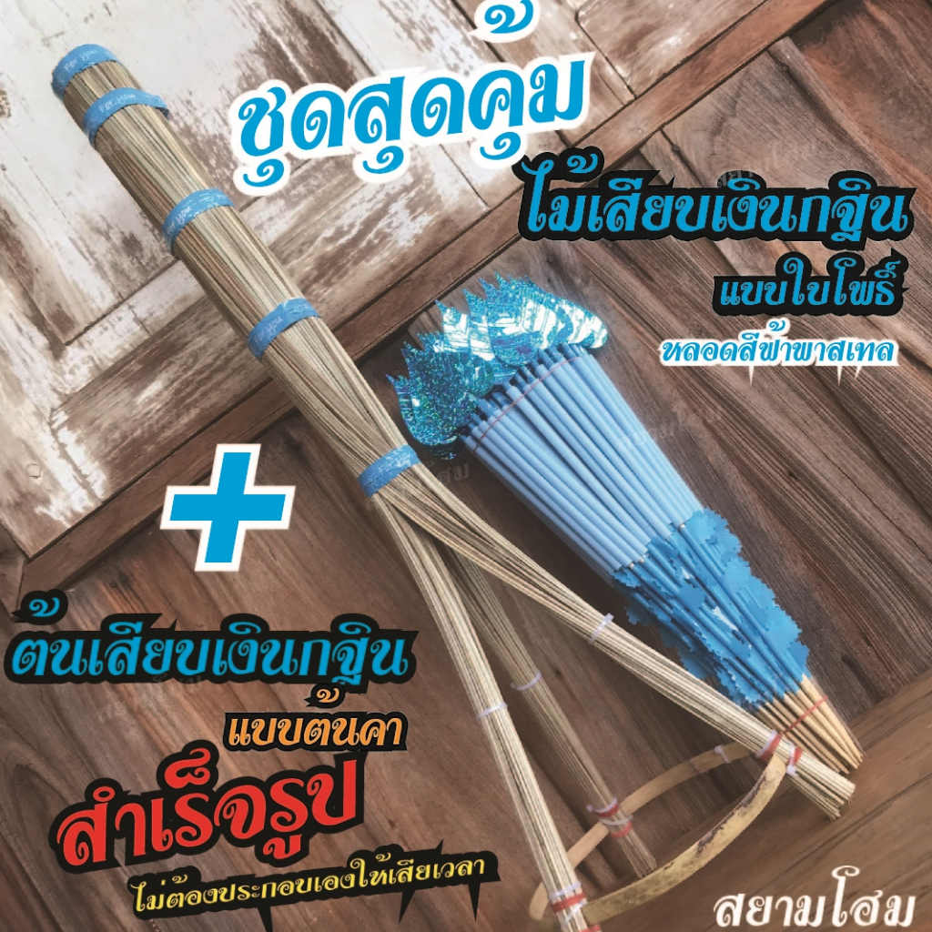 ชุดสุดคุ้ม ไม้เสียบเงินกฐิน แบบใบโพธิ์ หลอดสีฟ้าพาสเทล50ก้าน พร้อมต้นคา1ต้น พันเทปฟอร์ยูสีฟ้า ธีมวันแม่ พร้อมใช้งาน