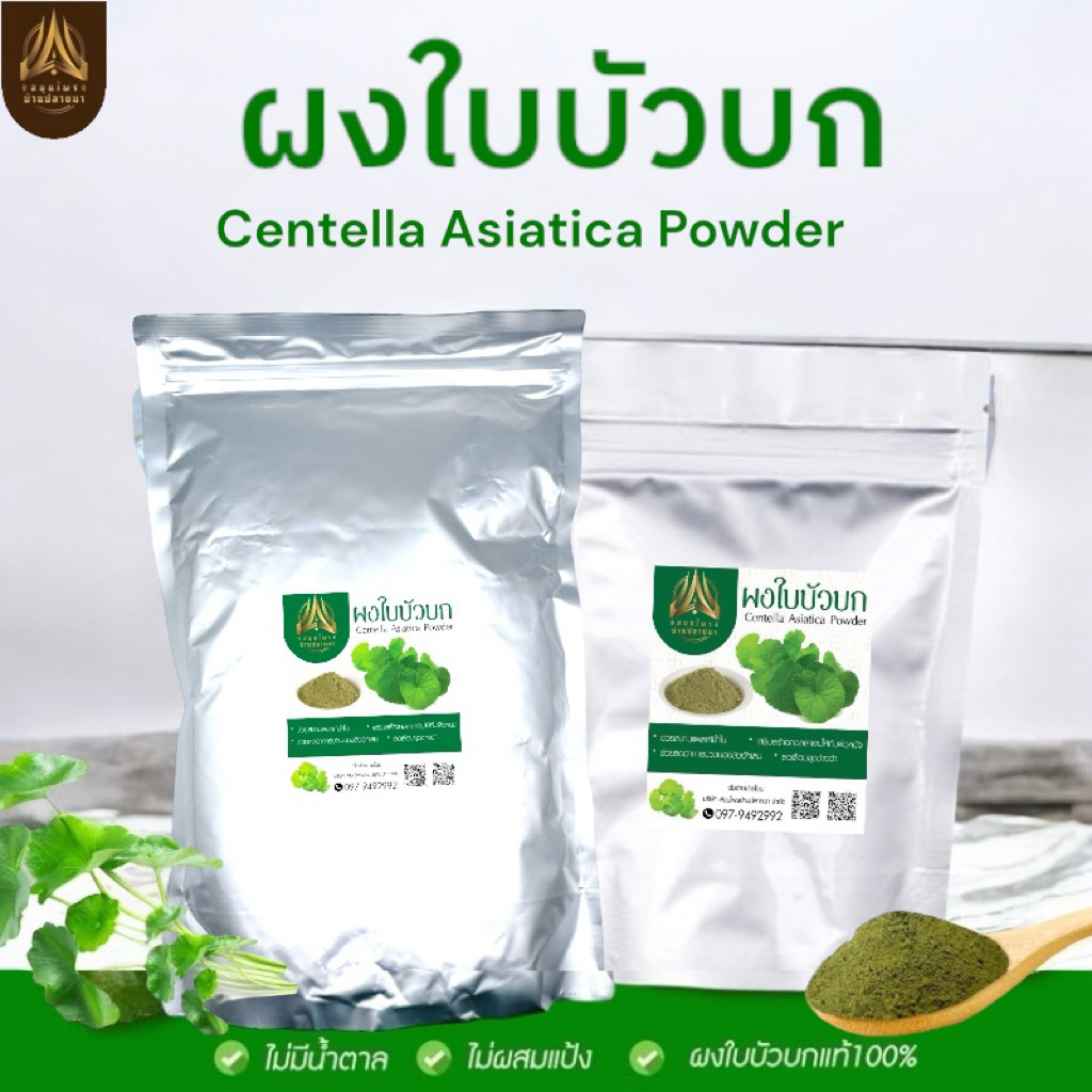 ผงใบบัวบก แท้ 100%  ขนาด 500กรัม/1kg. ผงใบบัวบก ใบบัวบก (Centella Asiatica Powder)