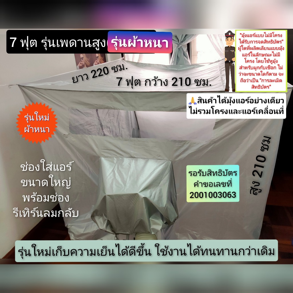 (ลดราคา)Newanytech มุ้งแอร์ เต็นท์แอร์ 7 ฟุต(รุ่นเพดานสูงผ้าหนามีตำหนิ)สามารถกาง 5 ฟุต 6 ฟุต 7 ฟุตได้ กางง่ายไม่มีโครง