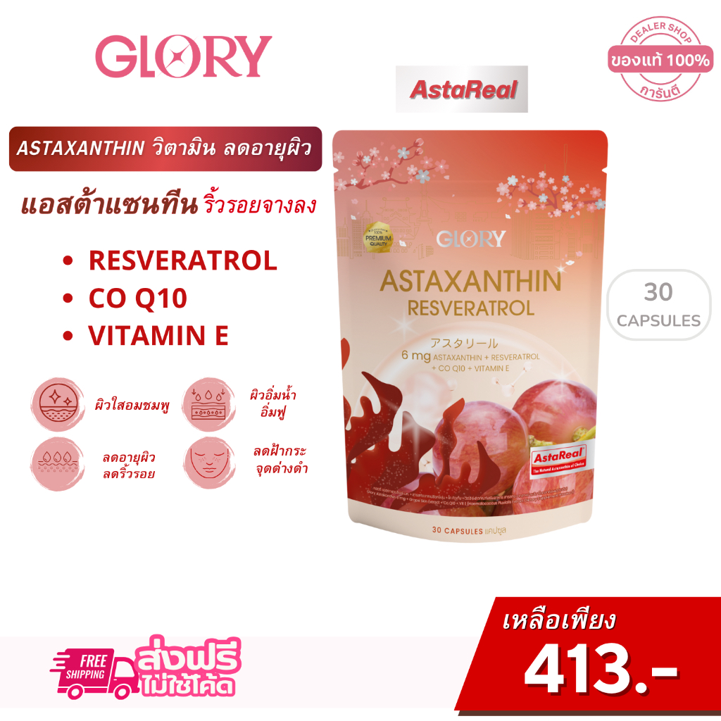 GLORY [ วิตามินผิวเด็ก ] Glory Astaxanthin แอสต้าแซนธิน 6 mg + Grape Skin Extract + Co Q10 + Vit E