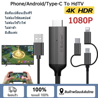 สายต่อโทรศัพท์tv 3in1 สายเคเบิลข้อมูลเหมาะสำหรับ ios/android/type-C แชร์หน้าจอมือถือบนทีวี คอมพิวเตอร ต่อมือถือเข้าtv