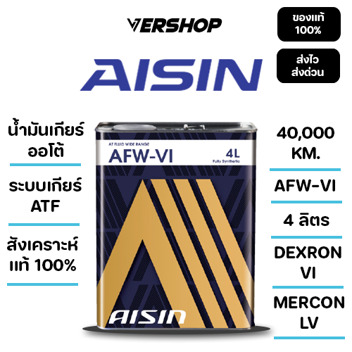 น้ำมันเกียร์อัตโนมัติ AISIN AFW-VI สังเคราะห์เเท้ 100% เกียร์ ATF ขนาด 4 ลิตร