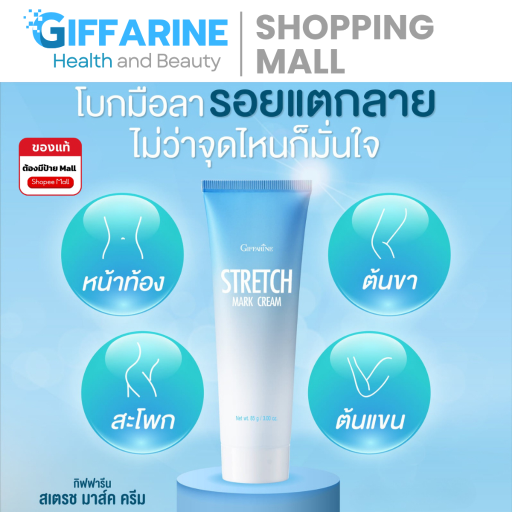 ครีมทาท้องลาย แก้ท้องลาย ลดรอยแตกลาย ขาแตกลาย สะโพกลาย​ ผิวลาย รอยแตก​ลาย กิฟฟารีน​