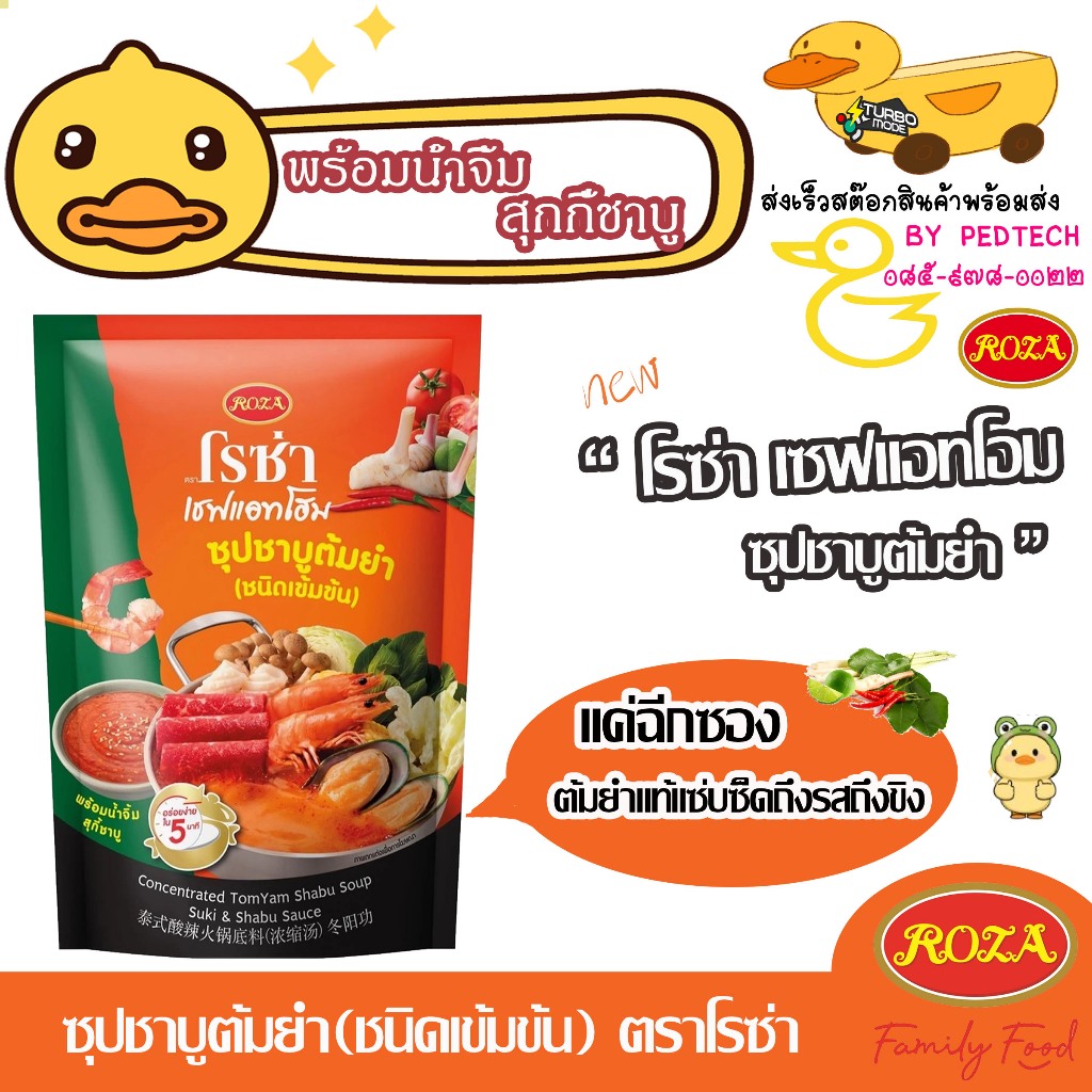 ซุปชาบูต้มยำเข้มขันพร้อมน้ำจิ้มชาบู โรซ่า เชฟแอทโฮม 350g อ่านก่อน หมดอายุ24/06/26