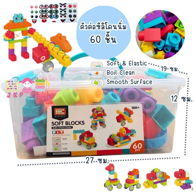 Todds & Kids Toys by JKP Toys ตัวต่อนุ่มนิ่ม มีล้อ บล็อกนิ่ม ตัวต่อนิ่ม ตัวต่อใหญ่ ตัวต่อSoft Block ของเล่นเสริมพัฒนาการ