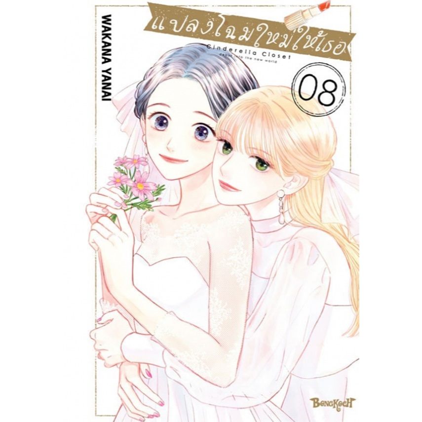 แปลงโฉมใหม่ให้เธอ Cinderella Closet