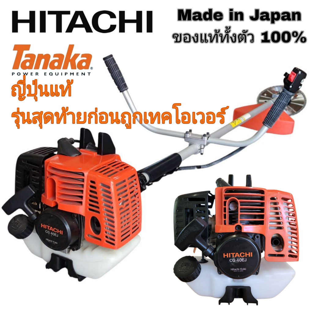 เครื่องตัดหญ้า Hitachi ของแท้ 100% นำเข้าญี่ปุ่น TANAKAแท้รุ่นสุดท้ายก่อนถูกเทคโอเวอร์ พร้อมส่ง ญี่ป