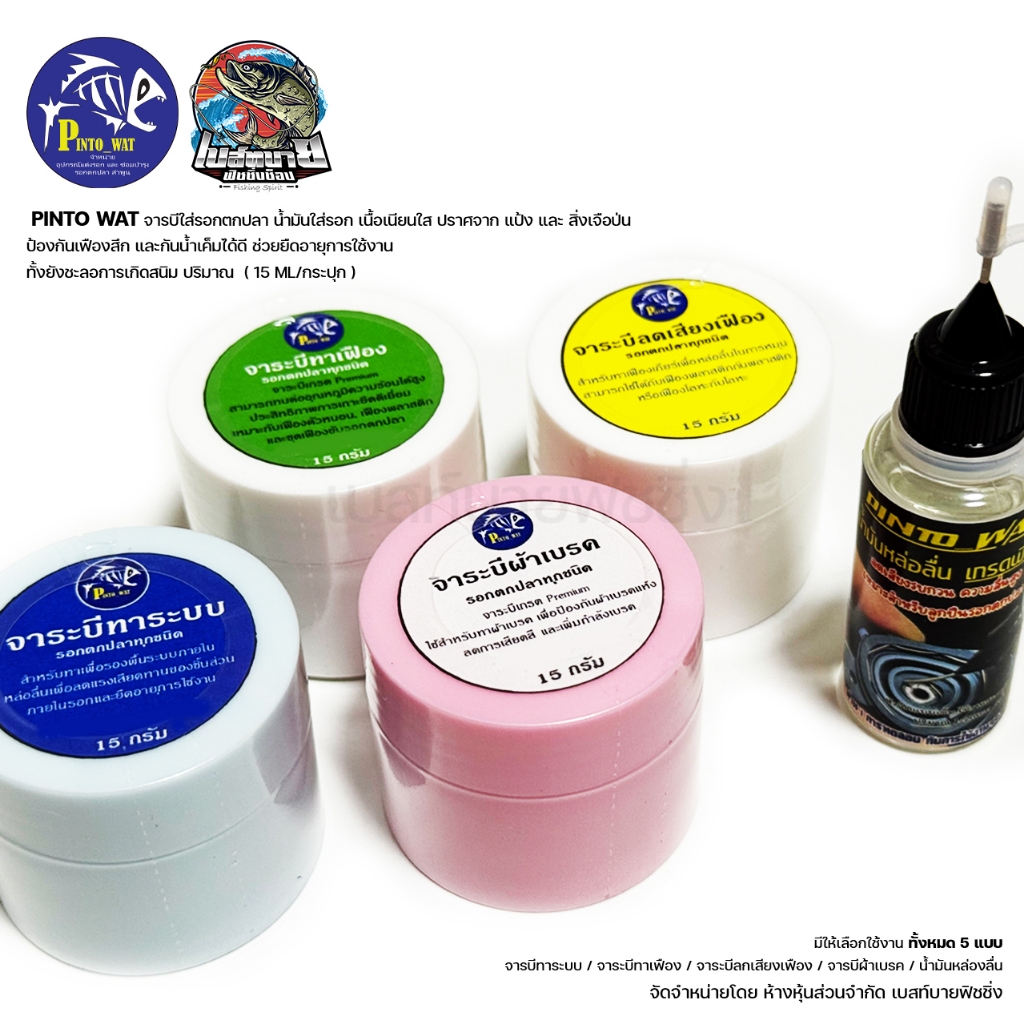 ผลิตภัณฑ์รักษารอก PINTO WAT จาระบีทาเฟือง / จาระบีลดเสียงเฟือง / จาระบีผ้าเบรค / จาระบีทาระบบ / น้ำม