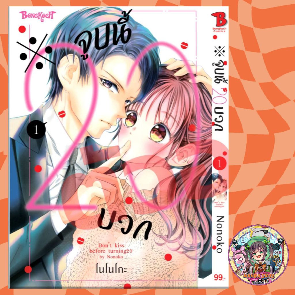 ※จูบนี้ 20 บวก เล่ม 1-4 มือ 1