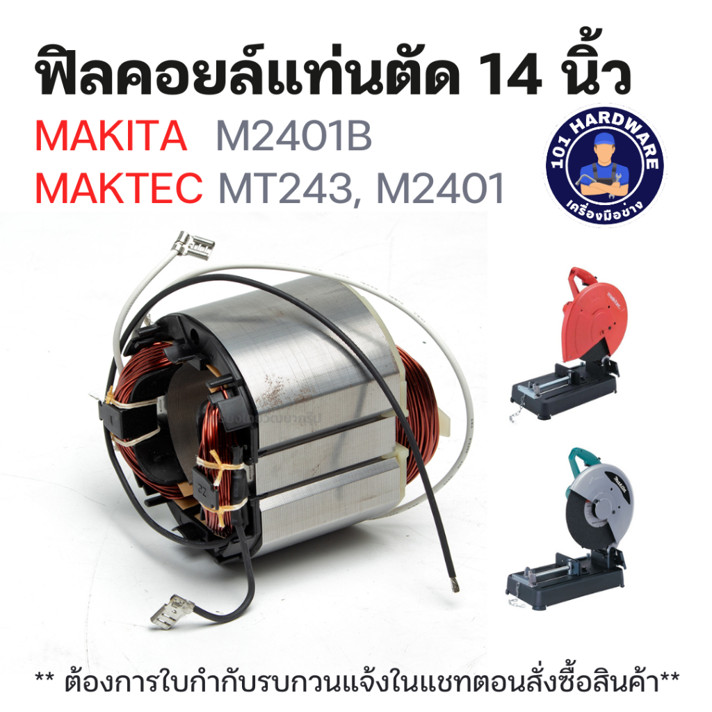 ฟิลคอยล์แท่นตัด 14 นิ้ว MAKITA  M2401B MAKTEC MT243, M2401 แท้ !!!!!