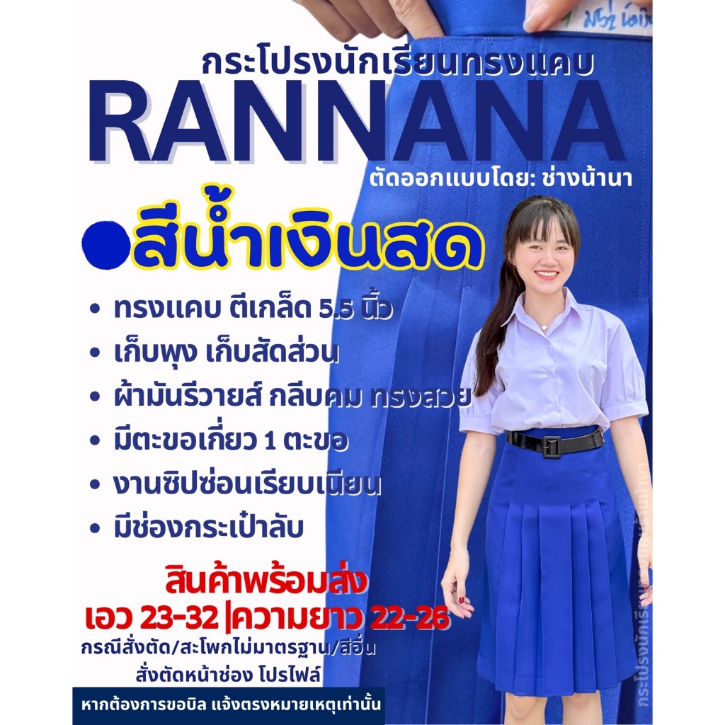 กระโปรงนักเรียนสีน้ำเงินสดทรงแคบ (ผ้ามันลีวายส์) ป้าย RANNANA (แจ้งรับบิล กรุณาหมายเหตุก่อนยืนยันคำสั่งซื้อ)