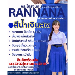 กระโปรงนักเรียนสีน้ำเงินสดทรงแคบ (ผ้ามันลีวายส์) ป้าย RANNAN…