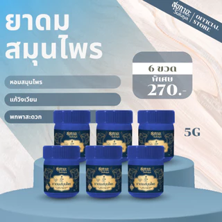 (แท้100%) Sukaya ยาดมสมุนไพร สุขกายะ (สีน้ำเงิน 5g) ยาดมไมเกรน ยาดม สมุนไพรหอม สมุนไพรหอมระเหย