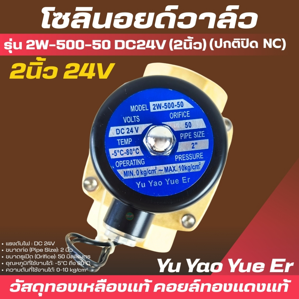 โซลินอยด์วาล์ว 2นิ้ว 24V ทองเหลือง เกรดA 2w-500-50
