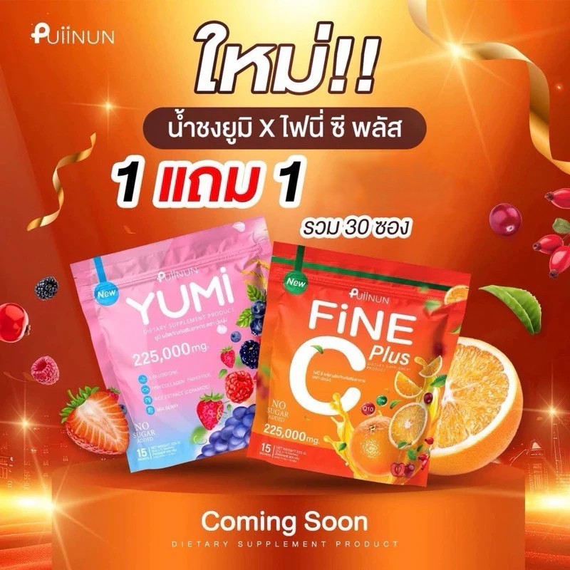 (📍กดในไลฟ์ถูกกว่า📍) YUMI+FINE C🍊​  ยูมิ+ไฟนี่ น้ำชงปุยนุ่นคู่หูผิวสวย🍊​ รูปที่ 3