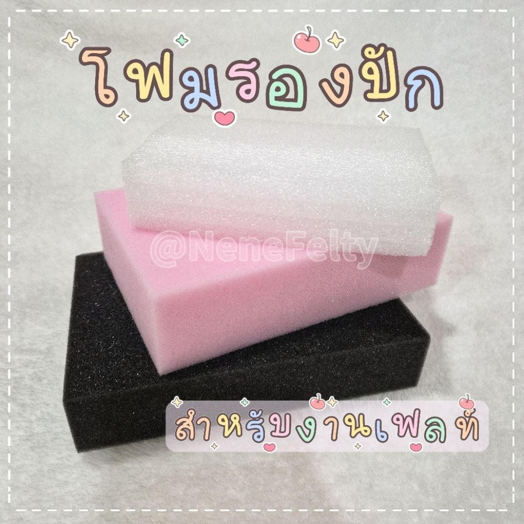 โฟมรองปักใยขนแกะ (ส่งจากไทย🇨🇷)