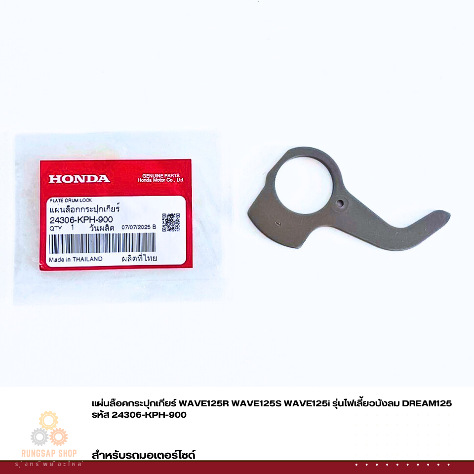 แผ่นล๊อคกระปุกเกียร์ WAVE125R WAVE125S WAVE125i รุ่นไฟเลี้ยวบังลม DREAM125 รหัส 24306-KPH-900 แท้ศูน