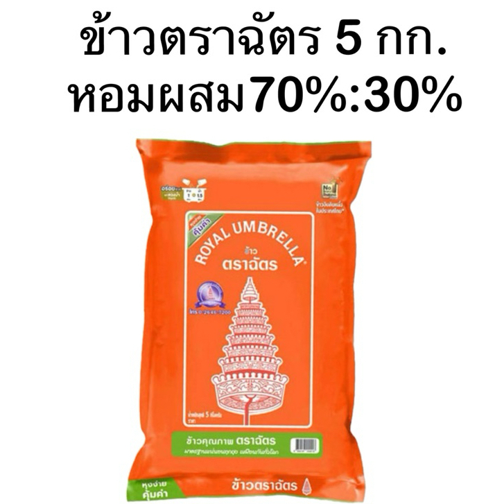 ข้าวตราฉัตร ข้าวหอมผสม 70%:30% ( 5 กก. ถุงส้ม)