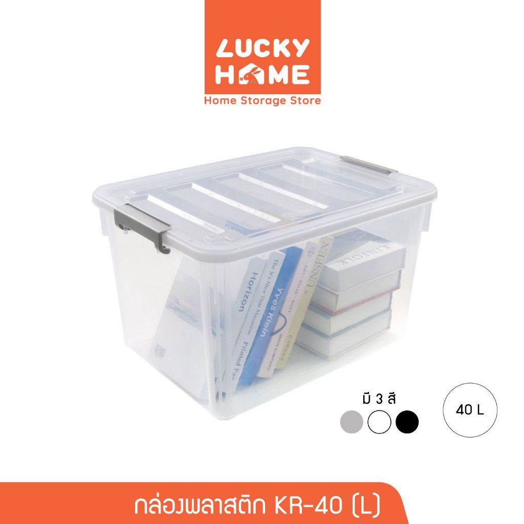 LUCKY HOME กล่องพลาสติกอเนกประสงค์ (L) ขนาด : 37(ก) x 50(ย) x 30(ส) cm ความจุ : 40 L KR-40