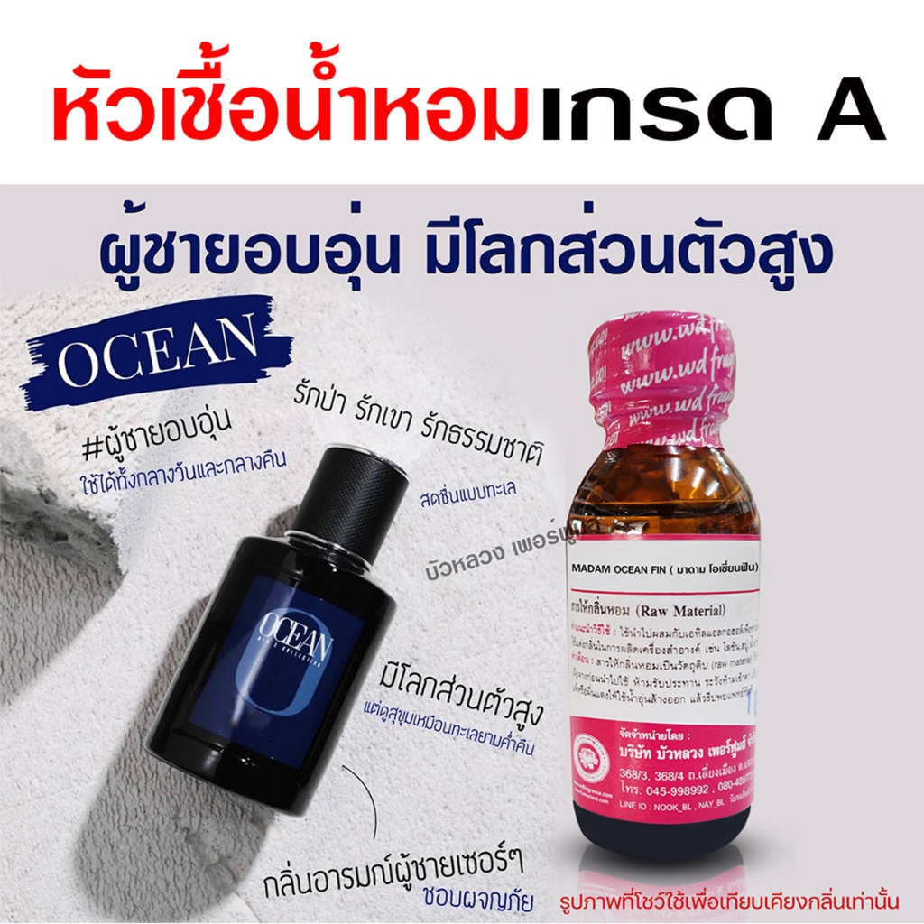 หัวเชื้อน้ำหอมแท้ 100% กลิ่น มาดามโอเชี่ยนฟิน กลิ่นหอมโดดเด่น หัวน้ำหอม น้ำหอมผู้ชาย หอมเท่ห์ - Bualuang Perfume