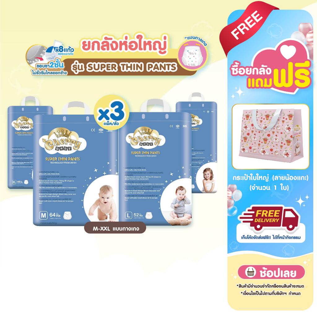 Cherry Baby Super Thin Pants ผ้าอ้อมสำเร็จรูปยกลังใหญ่ M , L , XL , XXL