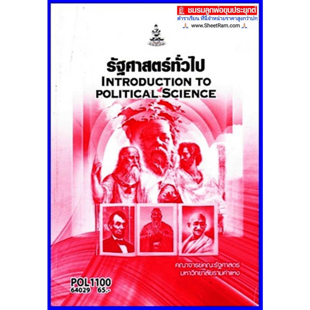 ตำราเรียนราม RAM1302 / POL1100 / PS110 รัฐศาสตร์ทั่วไป