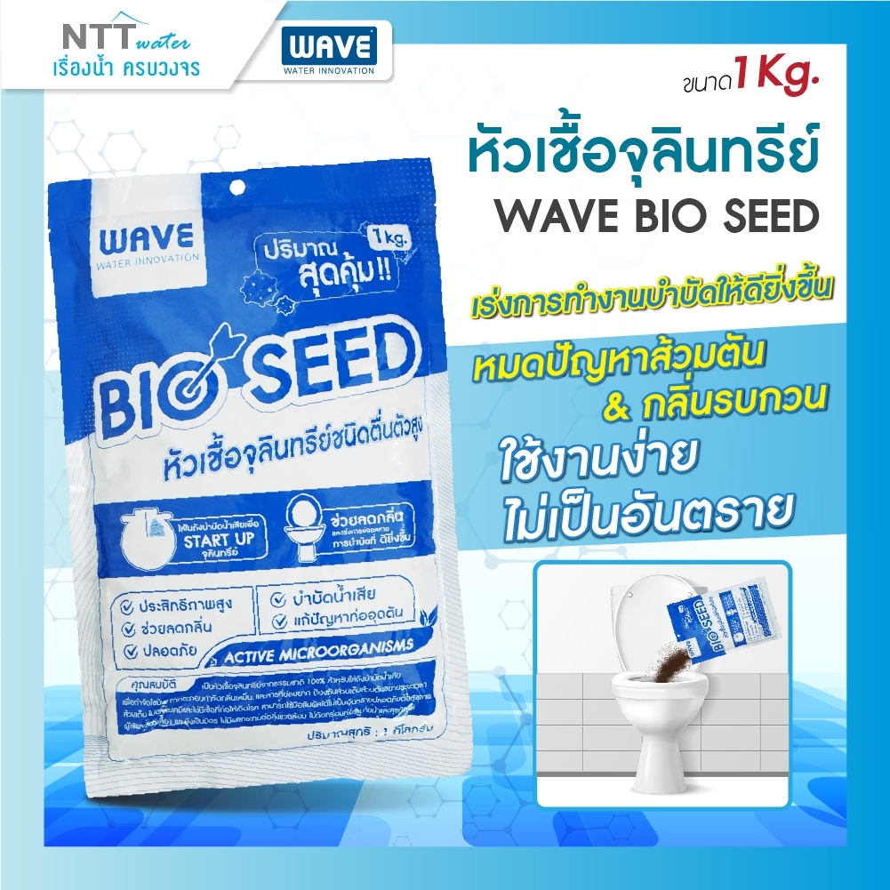 หัวเชื้อจุลินทรีย์เวฟ wave seed ขนาด 1 กก. กำจัดกลิ่นเหม็น จุลินทรีย์ส้วม บำบัดน้ำเสีย ส้วมเต็ม
