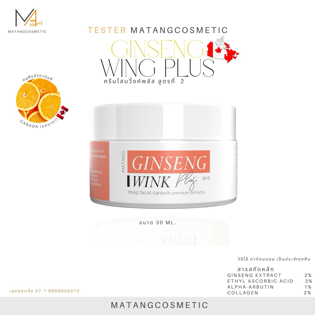 MATANG ครีมซุปเปอร์วิ๊งสูตร2 GINSENG l WINK PLUE  ขนาด 10,30 G.[รับผลิตแบรนด์ OEM][Flimmatang]