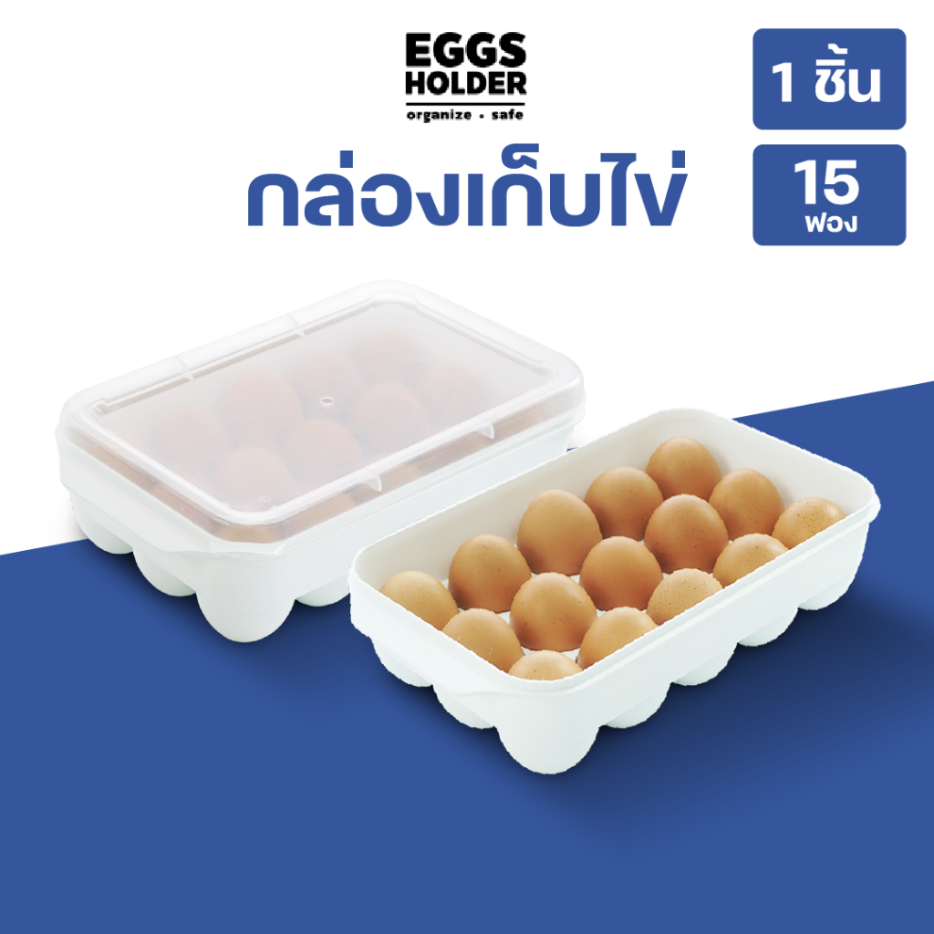 Clip Pac กล่องเก็บไข่ พร้อมฝาปิด เก็บไข่ได้ทุกขนาด 1 กล่อง ใส่ไข่ได้ 15 ฟอง เก็บดี ไข่ไม่แตก