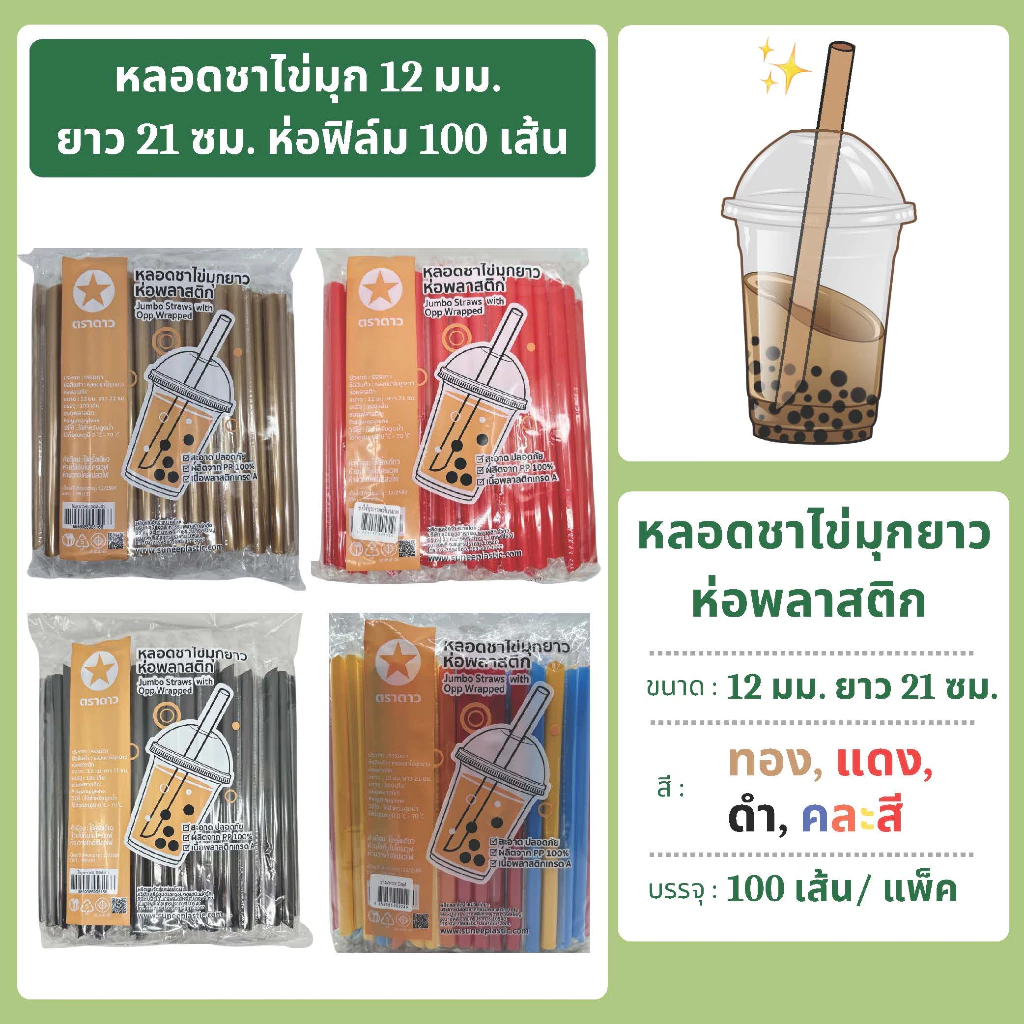 หลอดชาไข่มุกยาว 12 มม. ยาว 21 ซม. ห่อฟิล์ม 100 เส้น ตราดาว