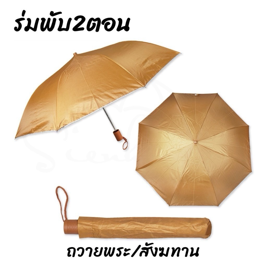 ร่มพระ ร่มถวายพระสงฆ์ กันแดด กันUV แข็งแรงทนทาน สีไพร/สีดำ พร้อมส่ง