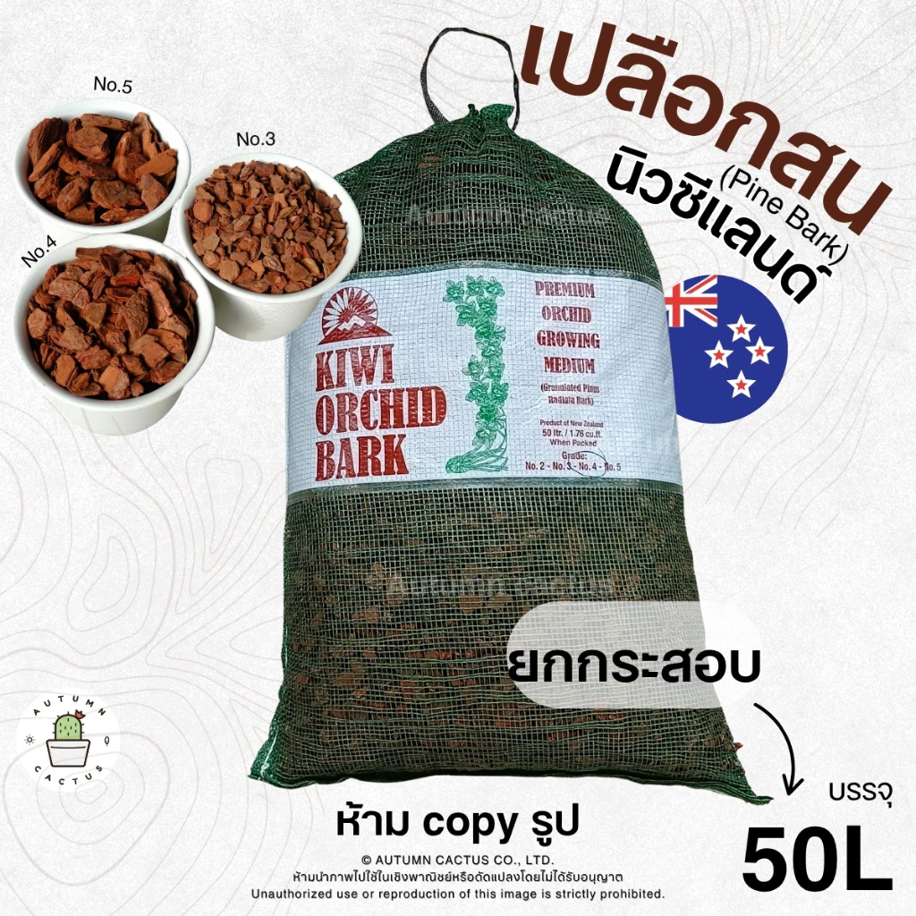 เปลือกสน นิวซีแลนด์ Kiwi Orchid Bark ( Pine Bark ) (( ยกกระสอบ 50 ลิตร ))