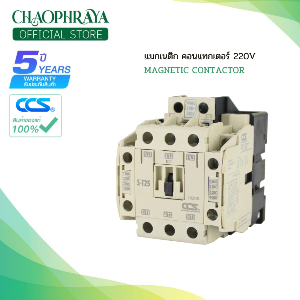 แมกเนติก คอนแทกเตอร์ 220V Magnetic Series AC Contactor 220V รุ่น S-T25-65 แบรนด์ CCS (รับประกัน5ปี) ราคา ถูกที่สุด ดีลบีเคเค