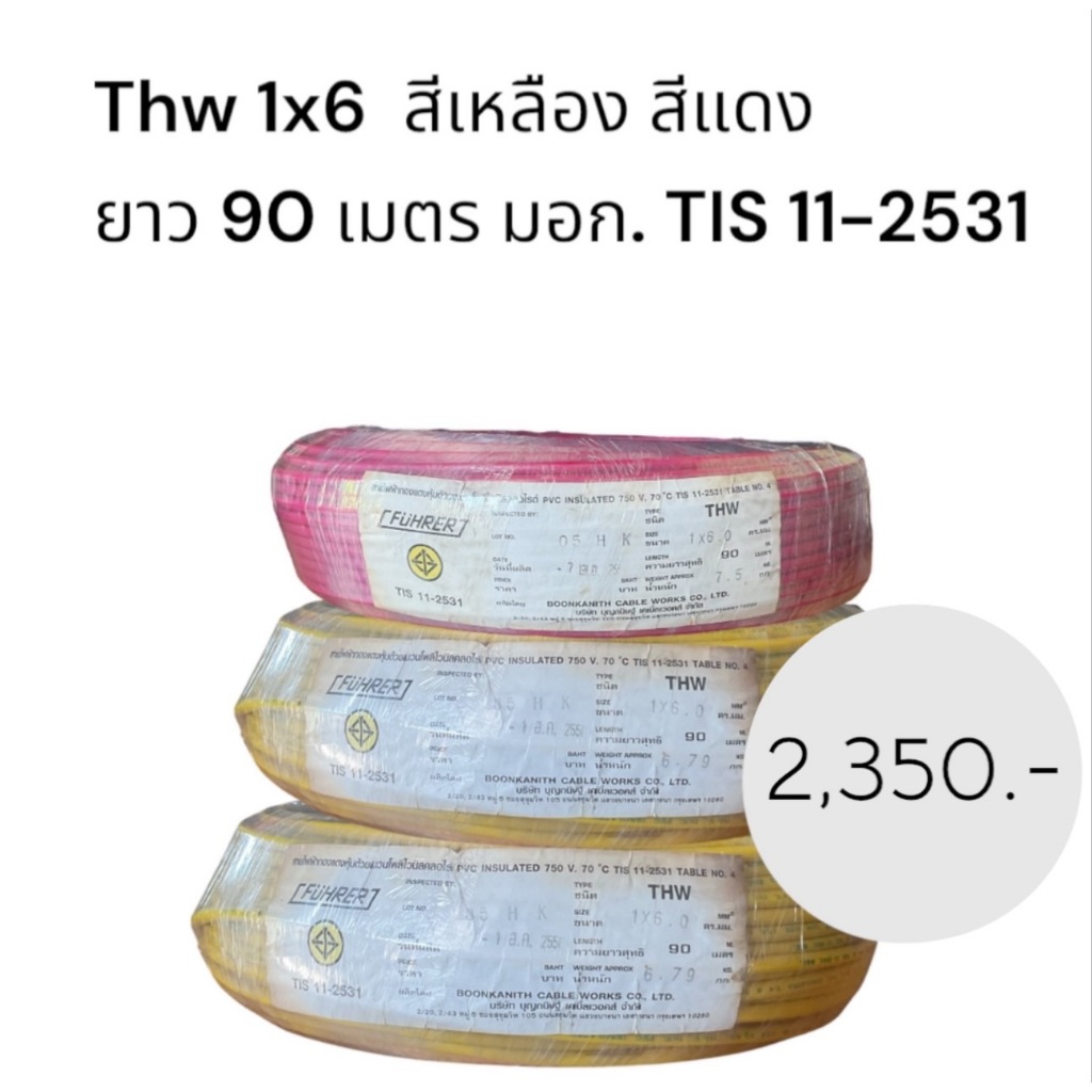 สายเดี่ยว Thw 1x6 90 เมตร สีแดง สีเหลือง