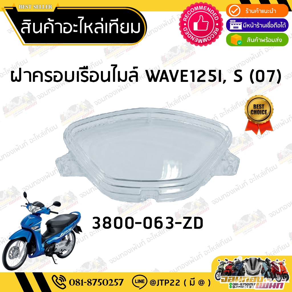 แก้วไมล์ ฝาครอบเรือนไมล์ เวฟ125i HONDA  เวฟ125 S ไฟเลี้ยวบังลม ปี2007-2010